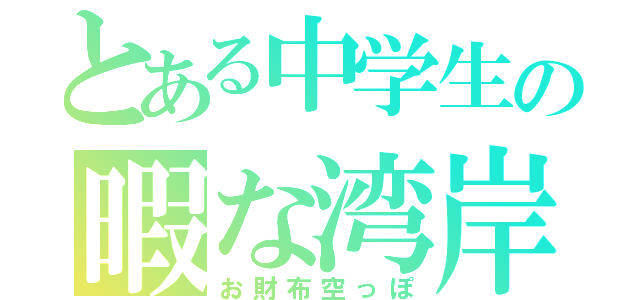 とある中学生の暇な湾岸生活（お財布空っぽ）