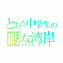 とある中学生の暇な湾岸生活（お財布空っぽ）