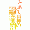 とある太陽神の琴線覿罰（ディノセントジャッジメント！！）