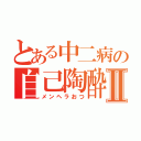 とある中二病の自己陶酔Ⅱ（メンヘラおつ）