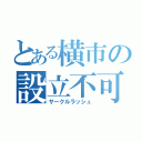 とある横市の設立不可避（サークルラッシュ）