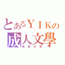 とあるＹＩＫの成人文學（色色文章）