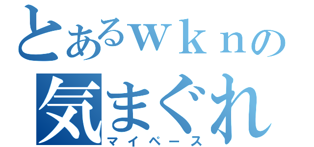 とあるｗｋｎの気まぐれ更新（マイペース）