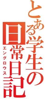 とある学生の日常日記（エングロウス）