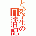 とある学生の日常日記（エングロウス）