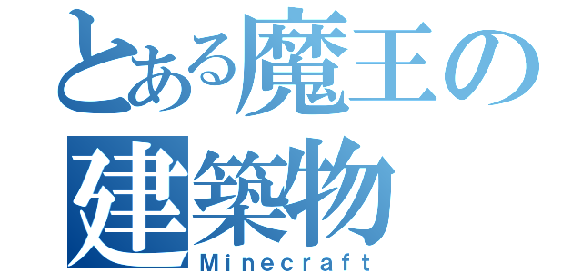 とある魔王の建築物（Ｍｉｎｅｃｒａｆｔ）