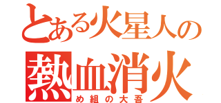 とある火星人の熱血消火（め組の大吾）