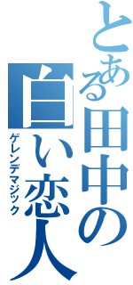 とある田中の白い恋人（ゲレンデマジック）