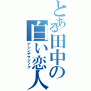 とある田中の白い恋人（ゲレンデマジック）