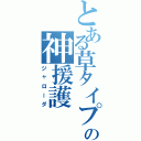 とある草タイプの神援護（ジャローダ）