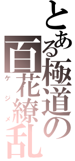 とある極道の百花繚乱（ケジメ）