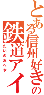 とある信州好きの鉄道アイコン（だいのおへや）