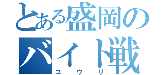 とある盛岡のバイト戦士（ユウリ）