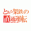 とある架鉄の直通運転（新森急行電鉄、募集中！）