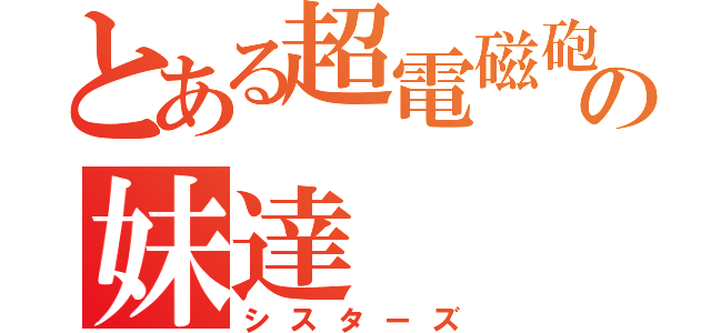 とある超電磁砲の妹達（シスターズ）