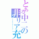 とある中二の非リア充（ディスサティスファクション）