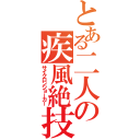 とある二人の疾風絶技（サイクロンジョーカー）