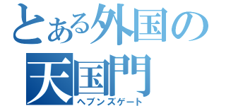 とある外国の天国門（ヘブンズゲート）