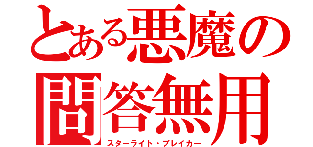 とある悪魔の問答無用（スターライト・ブレイカ―）