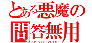 とある悪魔の問答無用（スターライト・ブレイカ―）