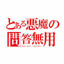 とある悪魔の問答無用（スターライト・ブレイカ―）