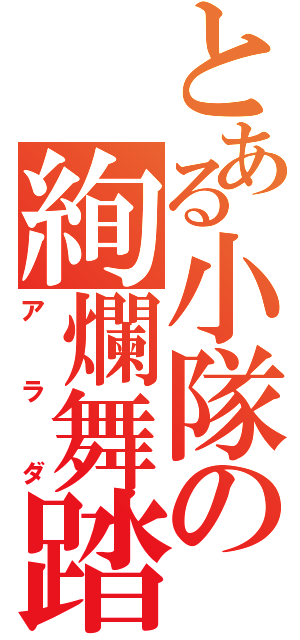 とある小隊の絢爛舞踏（アラダ）