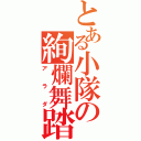 とある小隊の絢爛舞踏（アラダ）