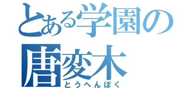 とある学園の唐変木（とうへんぼく）