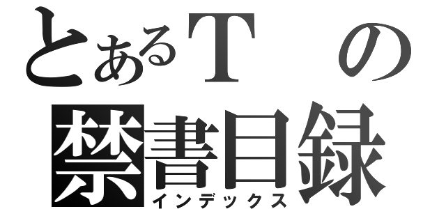 とあるＴの禁書目録（インデックス）