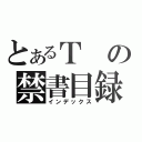 とあるＴの禁書目録（インデックス）