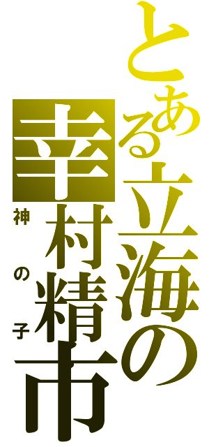 とある立海の幸村精市（神の子）