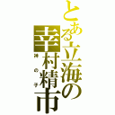 とある立海の幸村精市（神の子）