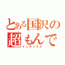 とある国沢の超もんでぃー（インデックス）