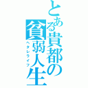 とある貴都の貧弱人生（ヘタレライフ）