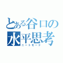 とある谷口の水平思考（ニートモード）