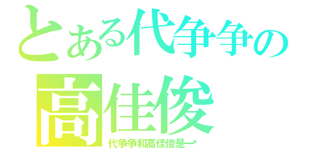 とある代争争の高佳俊（代争争和高佳俊是一对）