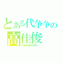 とある代争争の高佳俊（代争争和高佳俊是一对）