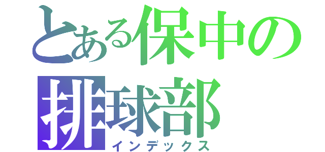 とある保中の排球部（インデックス）