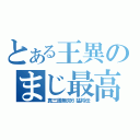 とある王異のまじ最高（真三國無双６猛将伝）