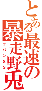 とある最速の暴走野兎（ラパンＳＳ）