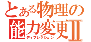 とある物理の能力変更Ⅱ（ディフレクション）