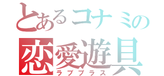 とあるコナミの恋愛遊具（ラブプラス）