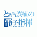 とある誤植の電子指揮官（きつねびしろの）