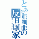 とある亜細亜の反日国家（コーリアン）