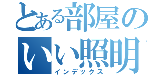 とある部屋のいい照明（インデックス）