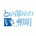 とある部屋のいい照明（インデックス）