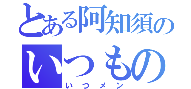 とある阿知須のいつものメンバー（いつメン）