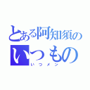 とある阿知須のいつものメンバー（いつメン）