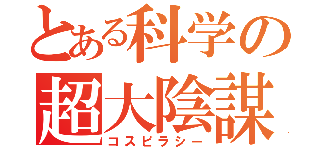 とある科学の超大陰謀（コスピラシー）