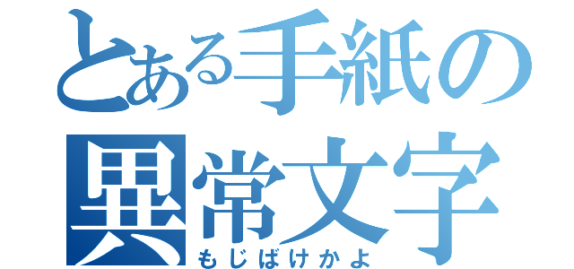 とある手紙の異常文字（もじばけかよ）